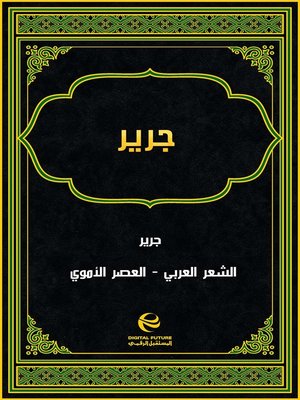 cover image of جرير